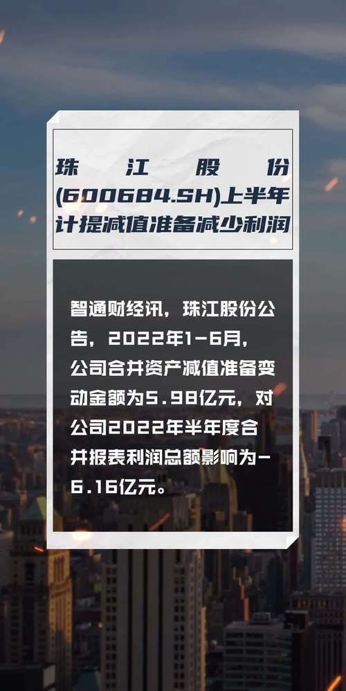 600684珠江股份