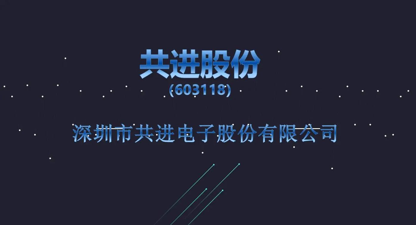 603118討論，603118共進(jìn)股份股吧