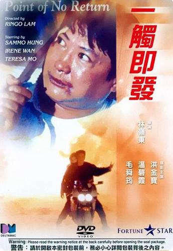 一觸即發(fā)電影洪金寶國語版