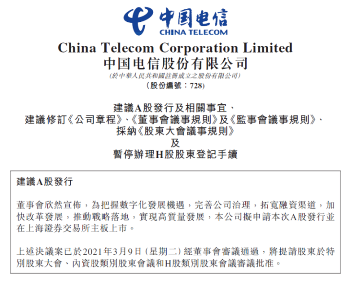 中國電信什么時(shí)間再上市