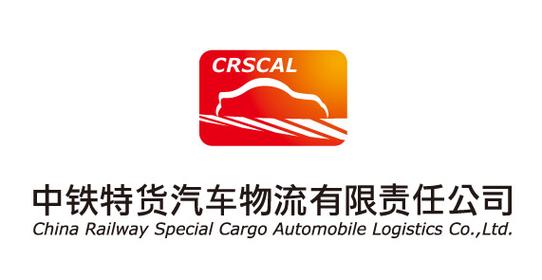 中鐵特貨物流股份有限公司