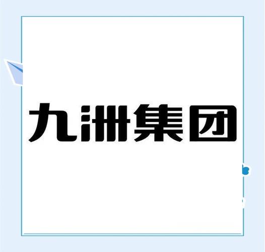 九洲集團(tuán)股票，九洲集團(tuán)a股