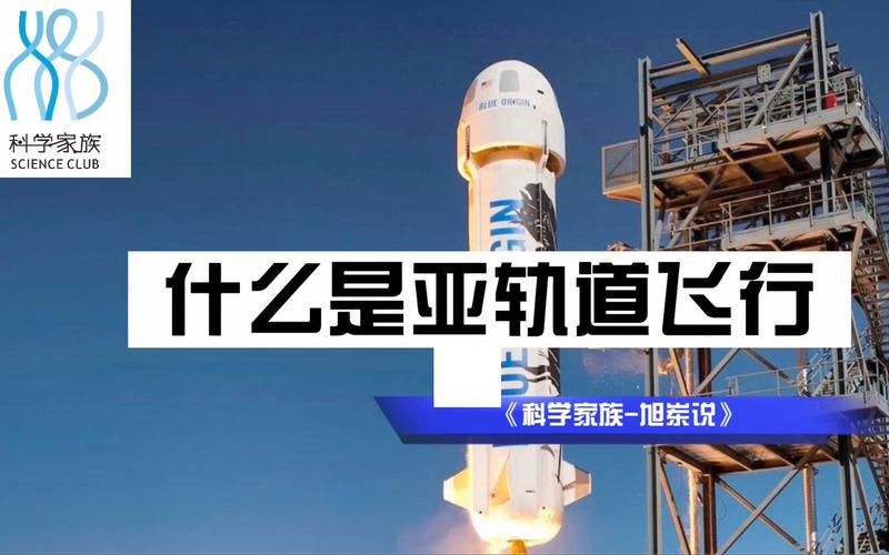 亞軌道飛行是什么意思