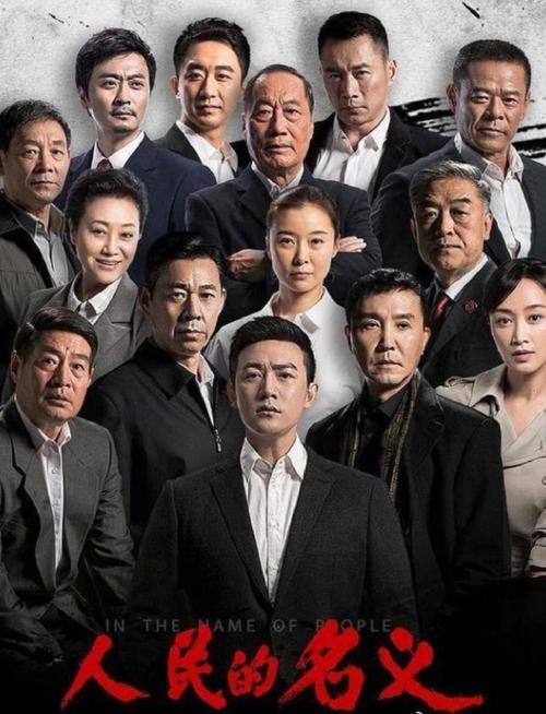 人民的名義電視劇
