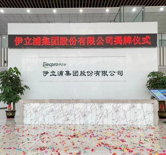 伊立浦集團股份有限公司訴訟進展公告，伊立浦