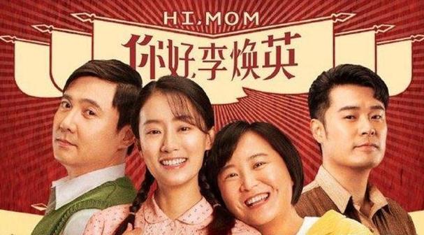 你好李煥英電影高清在線看