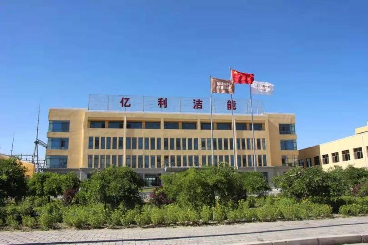 億利潔能