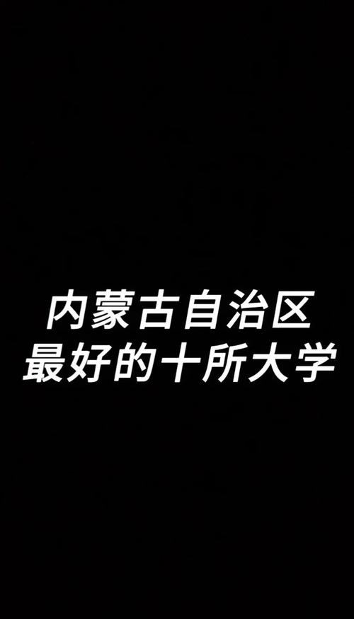 內(nèi)蒙古大學(xué)是211還是985