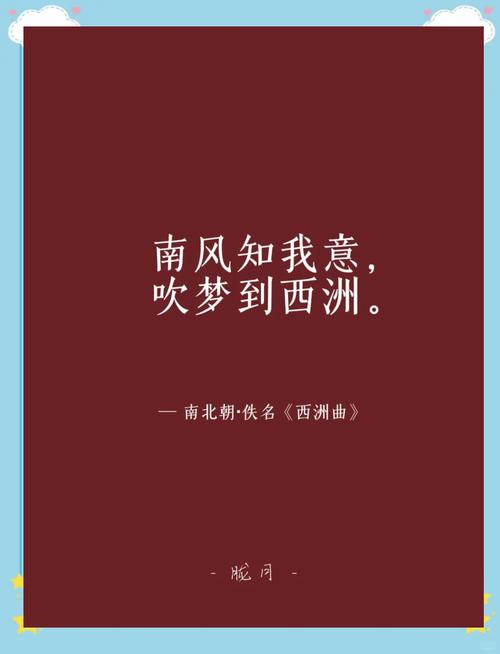 南風知我意吹夢到西洲