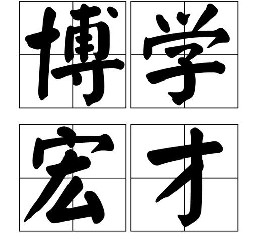 博學(xué)何先生