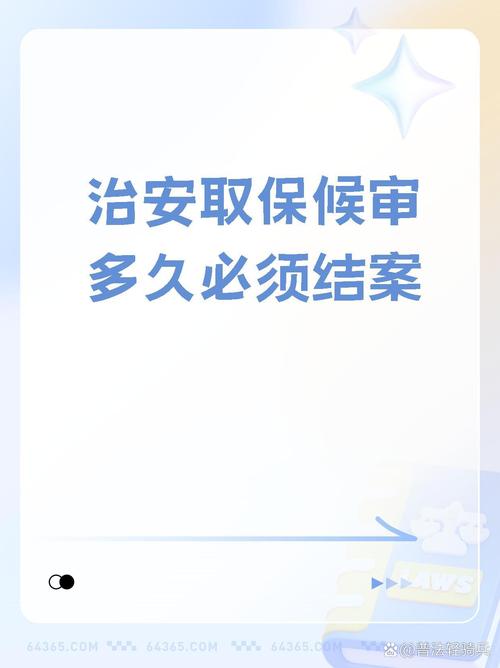 取保后多久結(jié)案