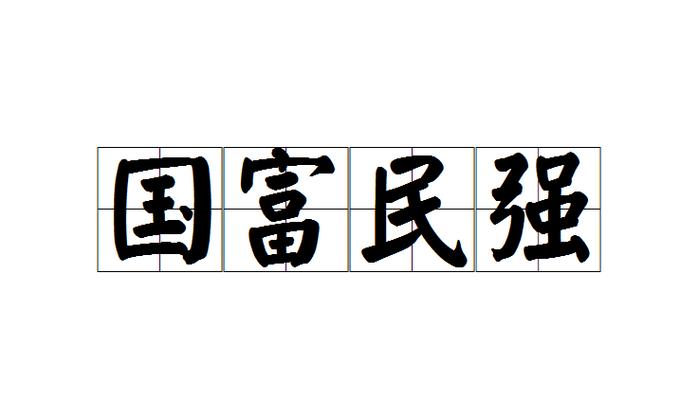 國(guó)富民強(qiáng)的意思