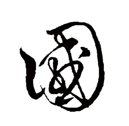 國(guó)投中魯