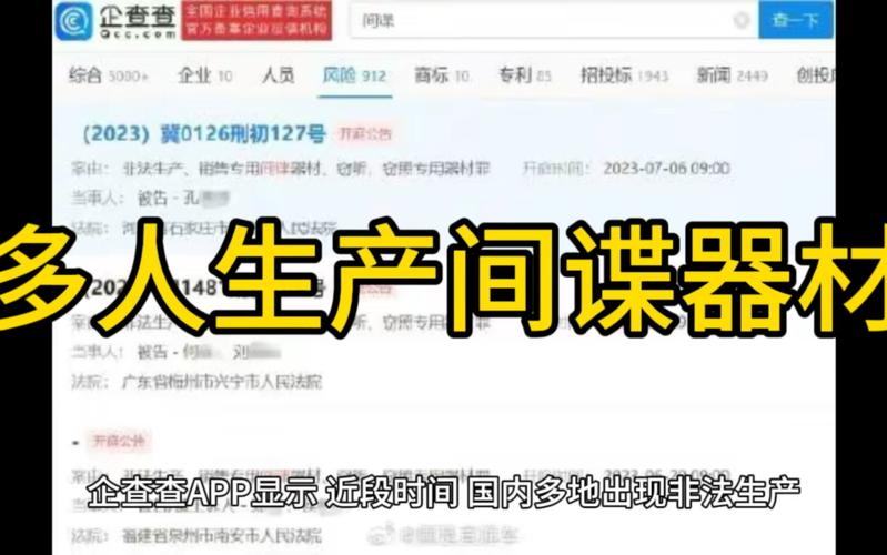 多人因生產(chǎn)間諜器材被立案