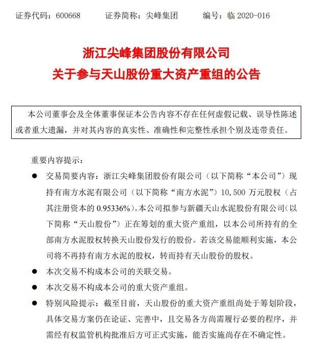 天山股份重組公告