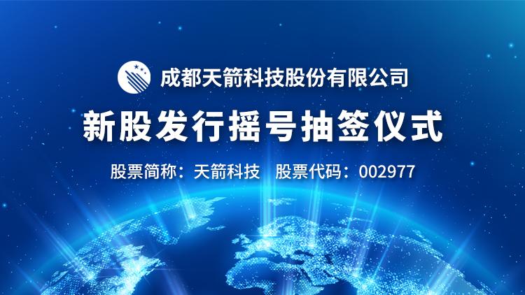 天箭科技002977