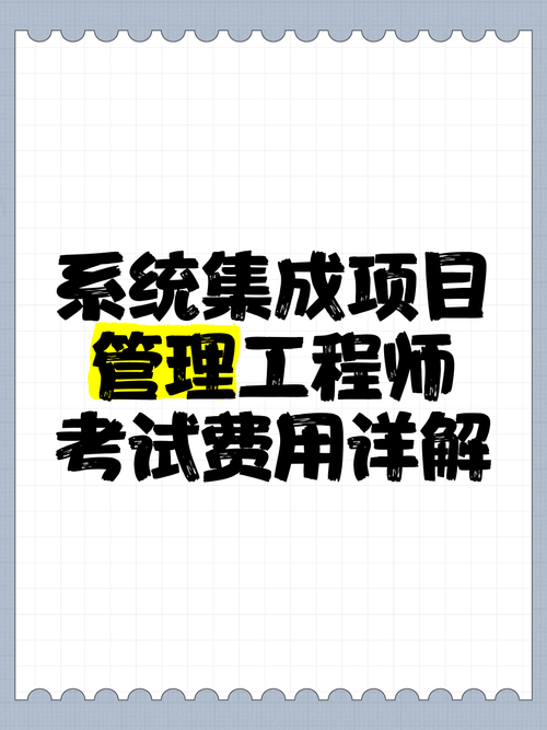 武漢考系統(tǒng)集成項目管理工程師費用