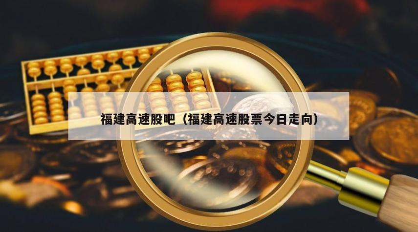 福建高速股吧最新消息今天