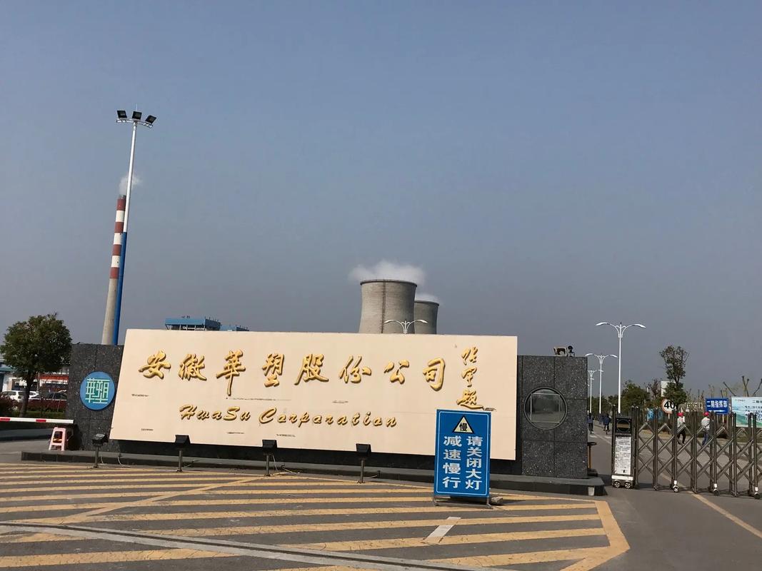 華塑股份公司簡介