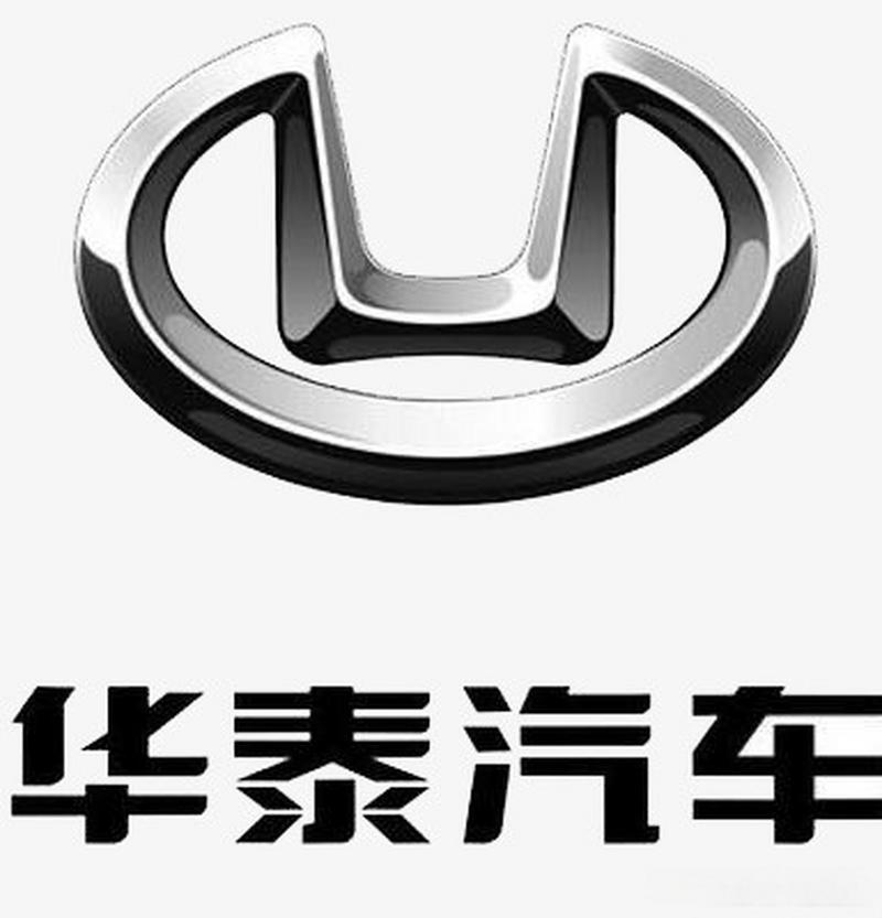 華泰集團旗下汽車品牌