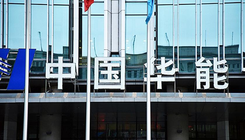 華能國際工程技術(shù)有限公司