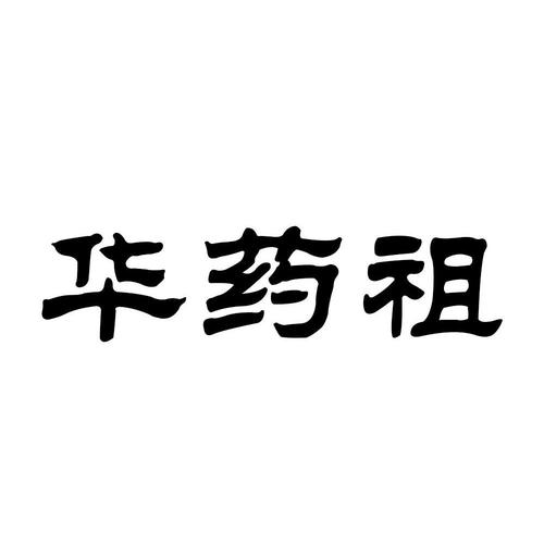 華藥祖