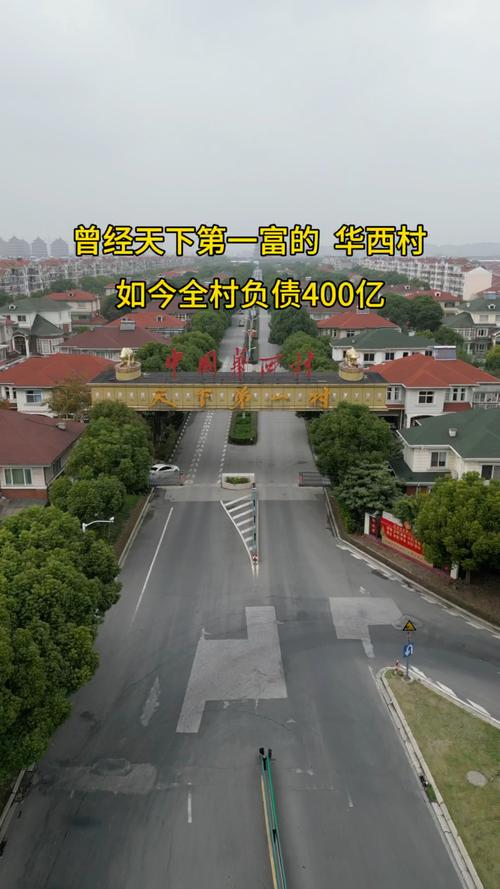 華西村的現(xiàn)狀很凄慘，江蘇華西村股票