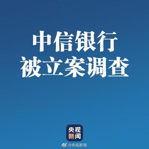 中信銀行 監(jiān)管，中信銀行被銀監(jiān)會調查
