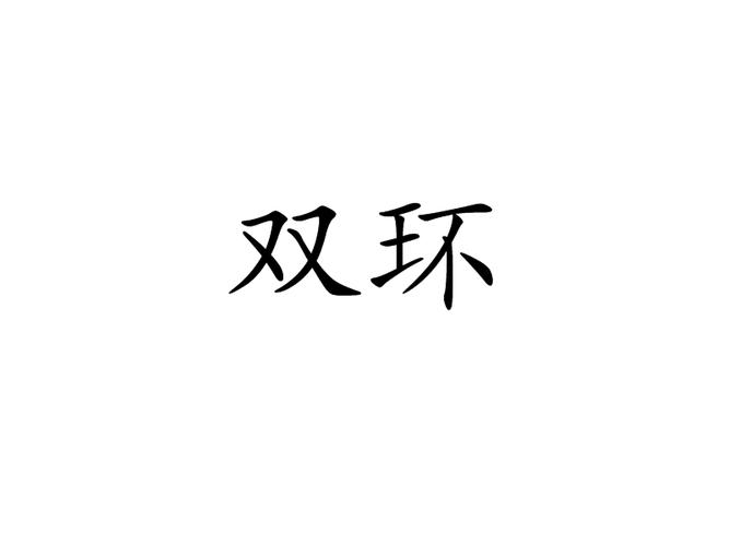 雙環(huán)科技股吧股吧，雙環(huán)科技股吧海水養(yǎng)殖